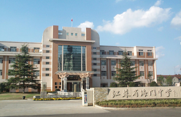 海门中学