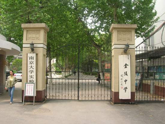 金陵中学