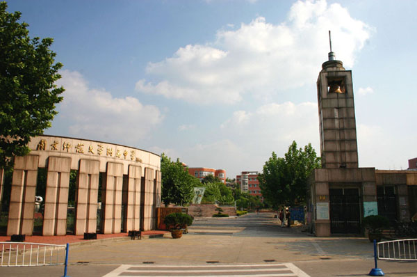 南京师范大学附属中学